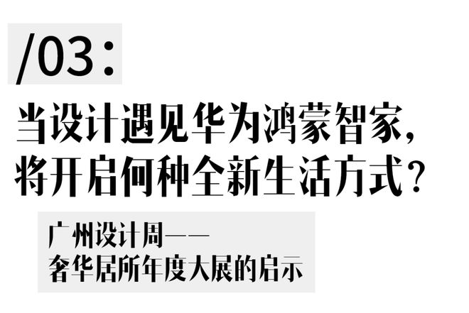 的未来？我们和华为鸿蒙智家聊了聊AG真人百家乐智慧美学才是设计(图11)