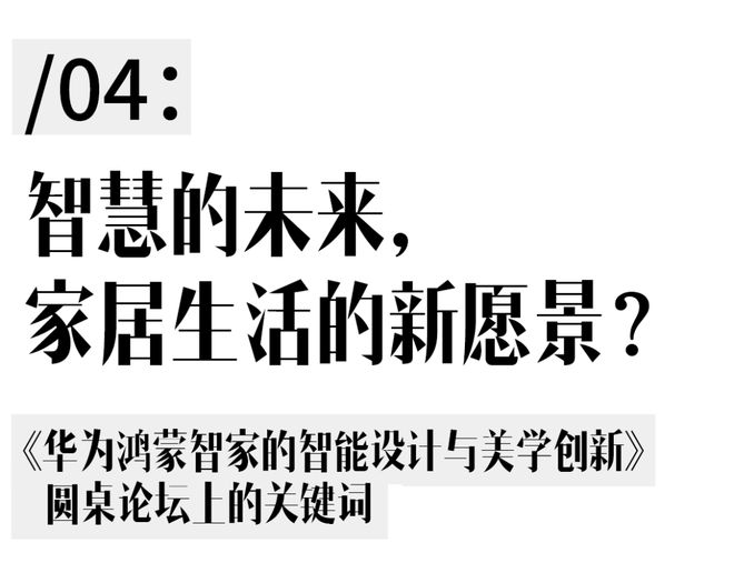 的未来？我们和华为鸿蒙智家聊了聊AG真人百家乐智慧美学才是设计(图18)