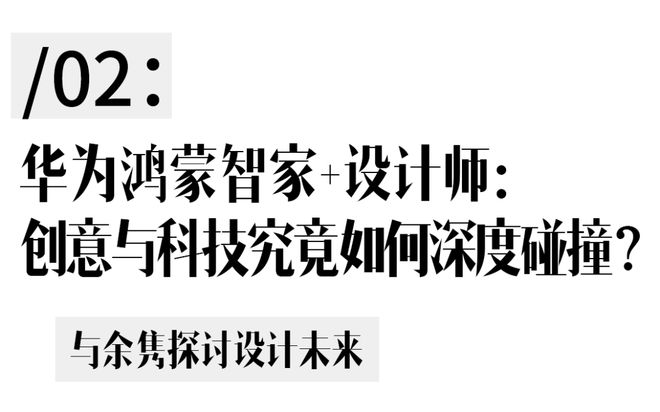 的未来？我们和华为鸿蒙智家聊了聊AG真人百家乐智慧美学才是设计(图17)